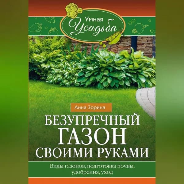 Безупречный газон своими руками. Виды газонов, подготовка почвы, удобрения, уход | Зорина Анна | Электронная аудиокнига