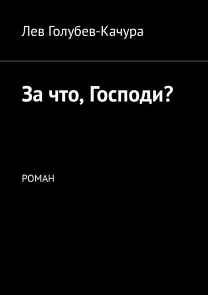 За что, Господи? Роман | Голубев-Качура Лев | Электронная книга
