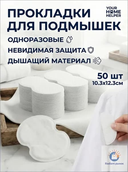 Вкладыши от пота, 50 шт.