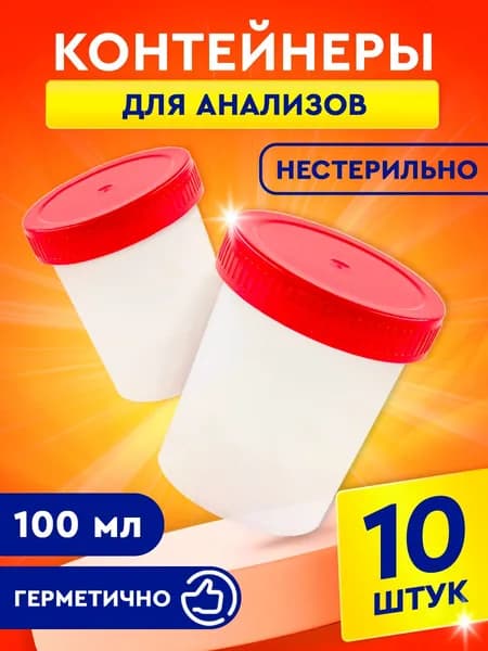 Контейнер баночка для анализов мочи Еламед с мерной шкалой, 100 мл, 10 штук