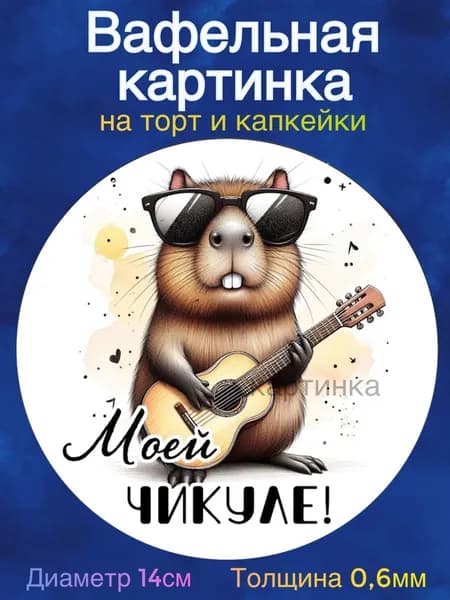 Вафельная картинка "Приколы Капибара". Сладкая картинка, съедобная печать для декора торта, бенто-торта, украшения пряников и капкейков.