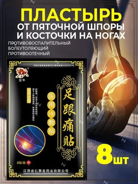 Пластырь от пяточной шпоры для суставов8шт.