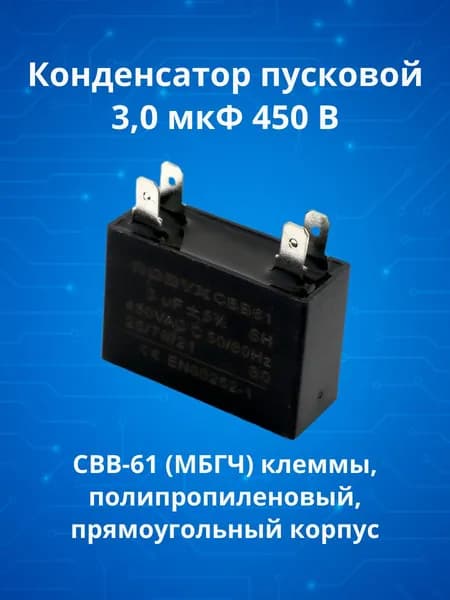 Конденсатор пусковой рабочий 3мкФ 450В CBB-61 клеммы (МБГЧ) прямоугольный