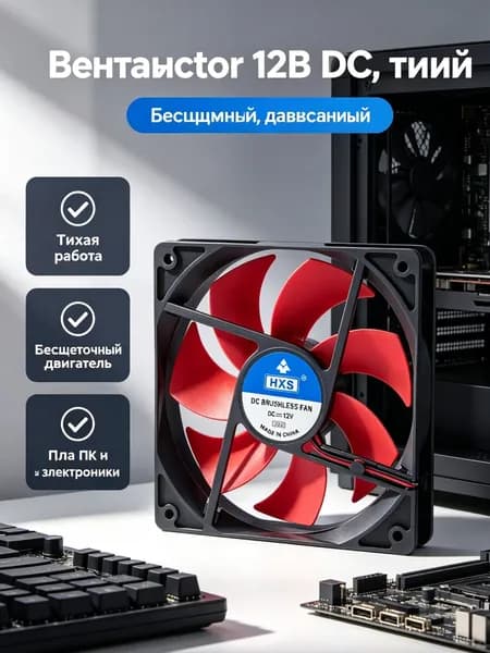Тихий корпусный вентилятор 120 мм с чёрным корпусом и красными лопастями, 2-pin