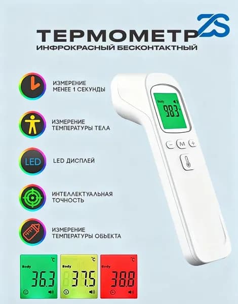Лобный термометр, инфракрасный, Термометр бесконтактный с мгновенным измерением