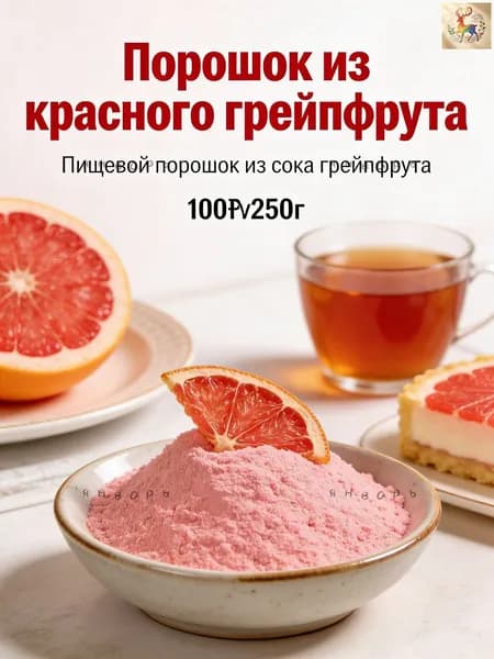 Пищевой порошок из красного грейпфрута для смузи и выпечкиz