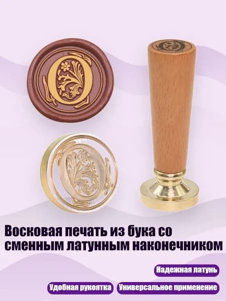 Восковая печать из бука со сменным латунным наконечником, - О в европейском стиле