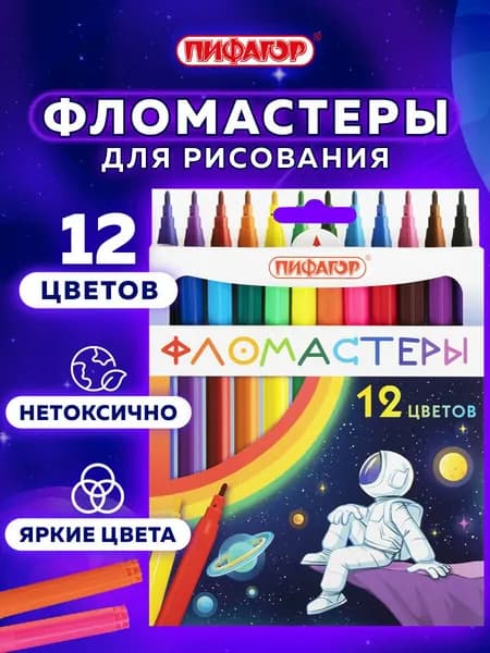 Фломастеры для рисования для детей Космическая одиссея, набор 12 цветов, вентилируемый колпачок, Пифагор