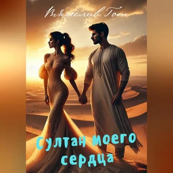 Султан моего сердца | Вячеслав Гот | Электронная аудиокнига