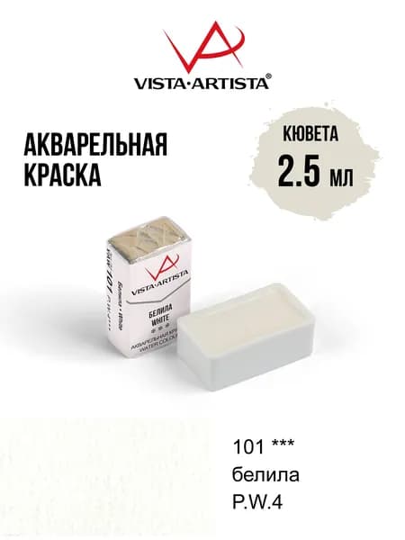 Краска акварель "VISTA-ARTISTA" художественная в кюветах VAW 2.5 мл 101 белила