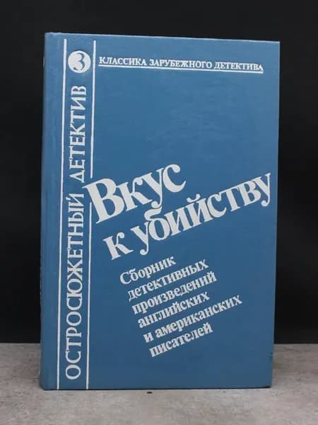 Остросюжетный детектив. Выпуск 3. Вкус к убийству