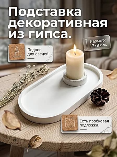 Подставка для украшений декоративная из гипса.