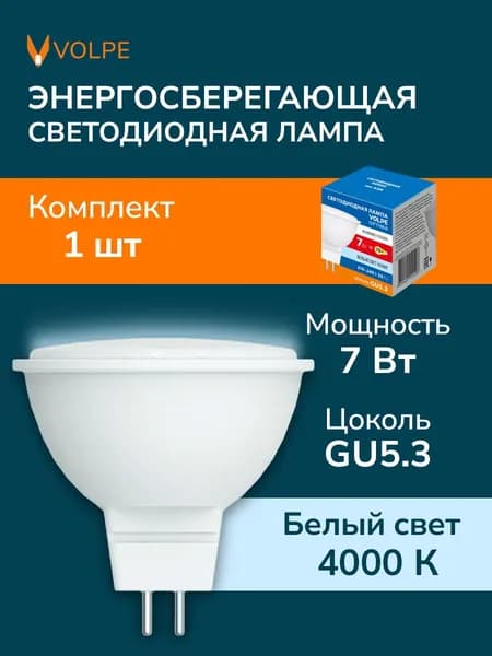 Лампа светодиодная 7Вт, форма JCDR GU5.3 матовая, Белый свет 4000K Volpe