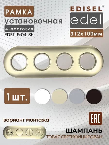 Рамка 4-я пластиковая установочная EDISEL Edel цвет Шампань
