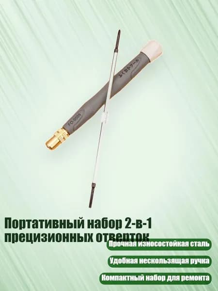Портативный набор 2-в-1 прецизионных отверток