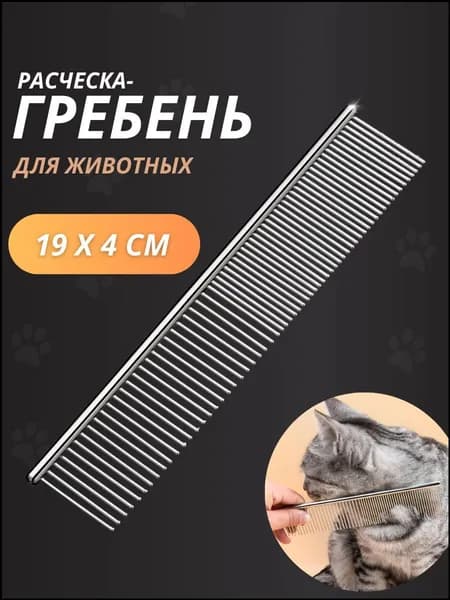 Расческа для животных