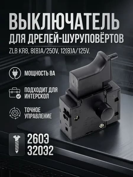 Выключатель для шуруповерта Интерскол ДШ-10 260Э 260Э2