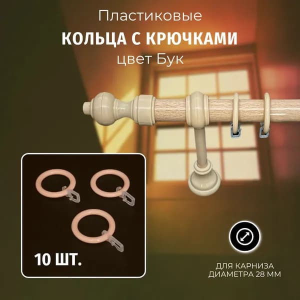 Кольца для штор с крючками, Пластик, цвет Бук, 10 шт.