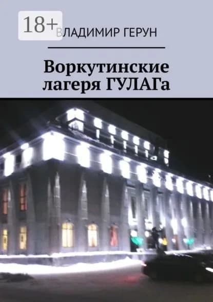 Воркутинские лагеря ГУЛАГа | Герун Владимир | Электронная книга