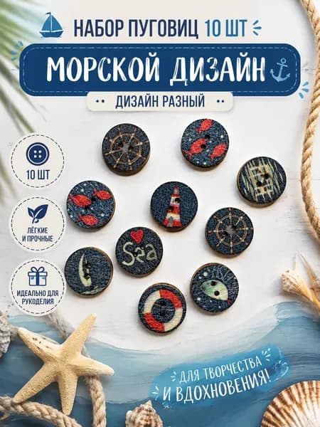 Набор деревянных пуговиц "Морской дизайн" 10 шт, декоративные пуговицы, Мастерская идей