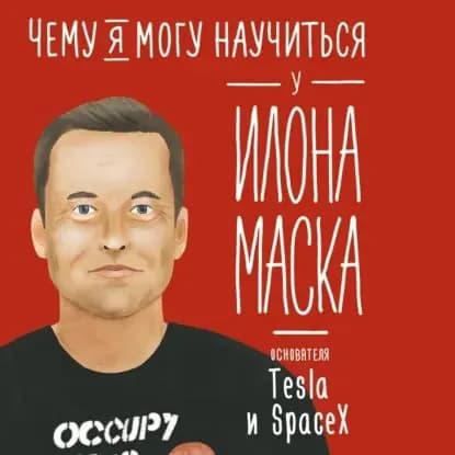 Чему я могу научиться у Илона Маска | Соломатина Ольга | Электронная аудиокнига