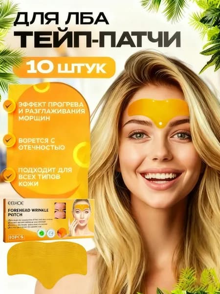 Патчи для лба