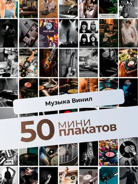 Постеры Музыка и винил. 50 шт