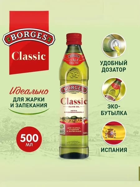 Масло оливковое Borges Classic, рафинированное, с добавлением оливкового нерафинированного, 500 мл