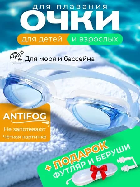 Очки для плавания голубые детские взрослые спортивные для бассейна с футляром и берушами