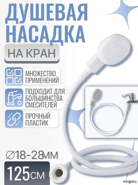 Душевая насадка на кран, лейка на раковину, 125см