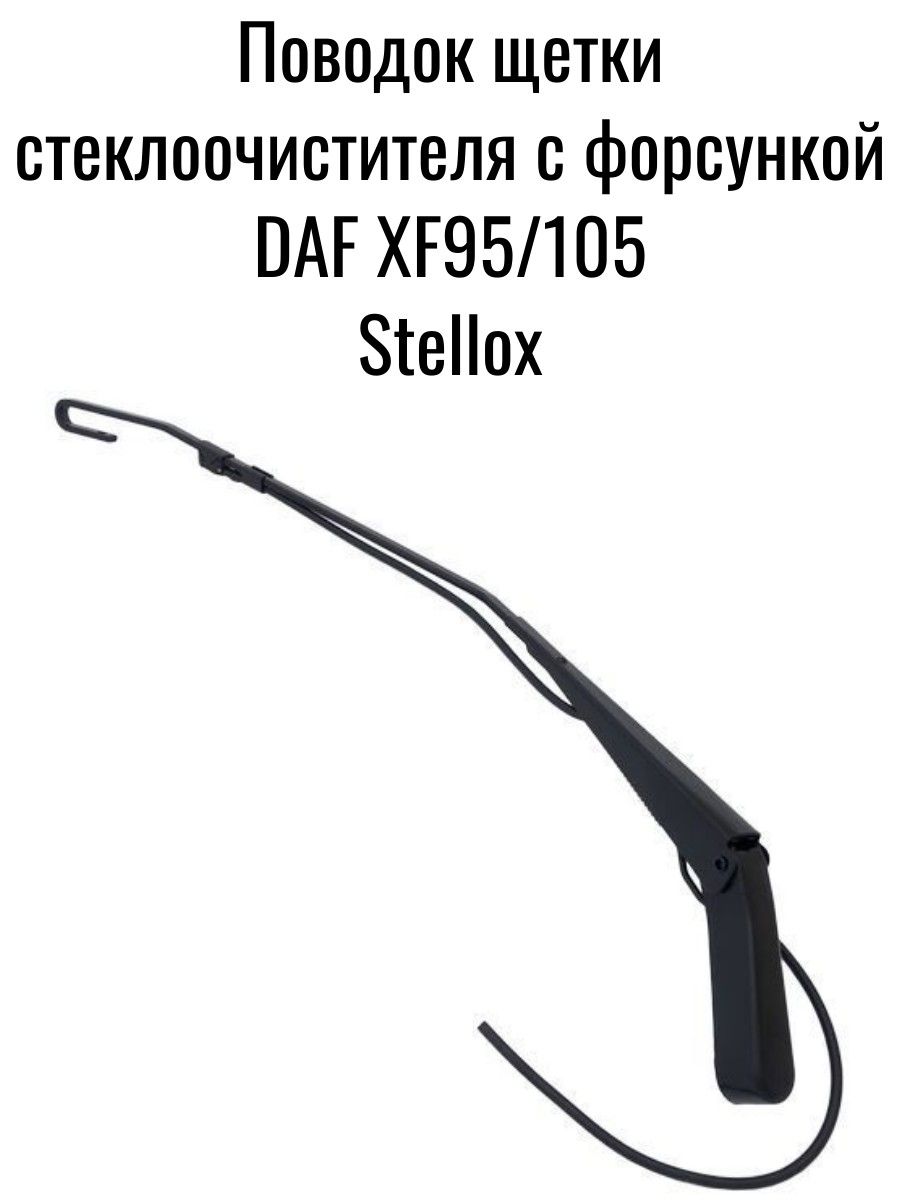 Поводок щетки стеклоочистителя с форсункой DAF XF95/105 Stellox