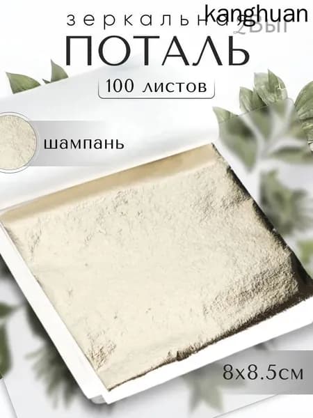 100 листов / Шампань / Зеркальная поталь 8х8,5см