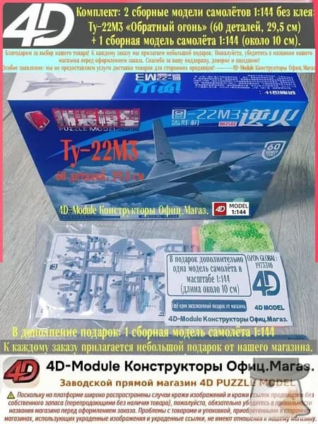 Комплект: 2 сборные модели самолётов 1:144 без клея: Ту-22М3 <Обратный огонь> (60 деталей, 29,5 см) + 1 сборная модель самолёта 1:144 (около 10 см).