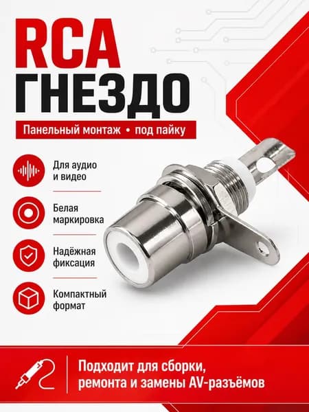Гнездо RCA тюльпан в корпус, белый аудио разъем, 1 шт
