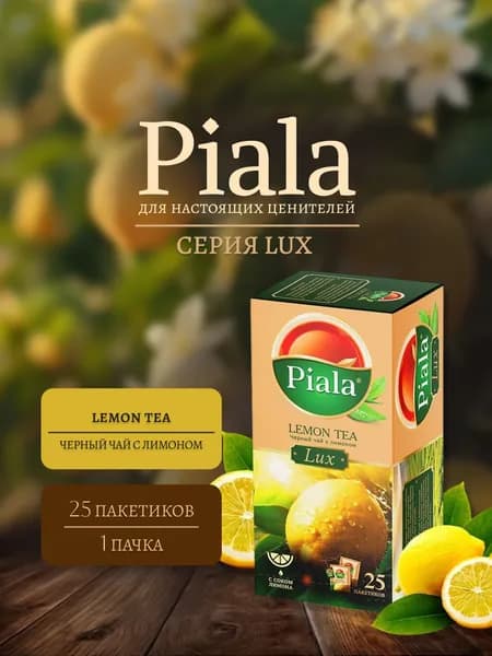 Пиала LUX С лемонграссом и цедрой лимона, 1 пачка (25 пакетиков)