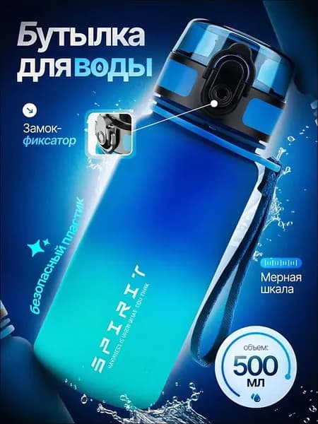Спортивная бутылка, 501 мл