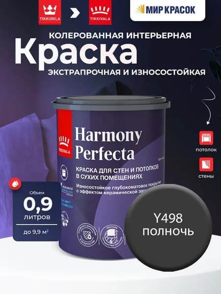 TIKKURILA HARMONY PERFECTA краска / Тиккурила Перфекта колерованная, износостойкая, интерьерная, глубокоматовая, цвет Полночь Y498 (0,9л)