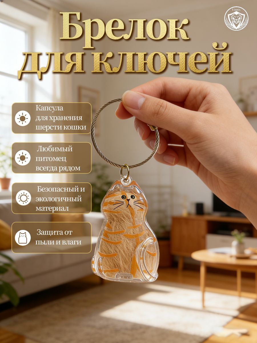Брелок для ключей прозрачный кулон для шерсти кошки силикон