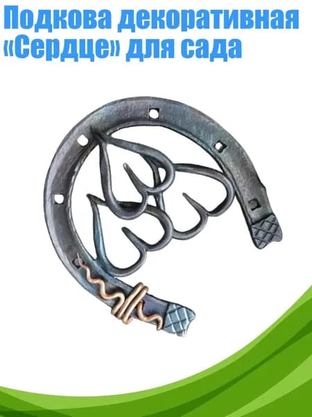 Подкова декоративная Сердце для сада, - C