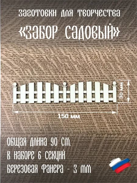 Заготовки для творчества: "Садовый забор", березовая фанера, толщина - 3 мм