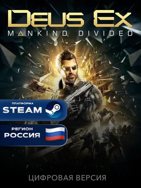 Игра Deus Ex: Mankind Divided Steam Gift, Россия + СНГ, PC