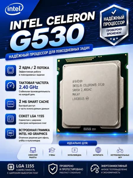 Процессор Intel Celeron G530, Socket LGA1155 ( 2 ядра 2 потока 2,4 ГГц 65Вт )