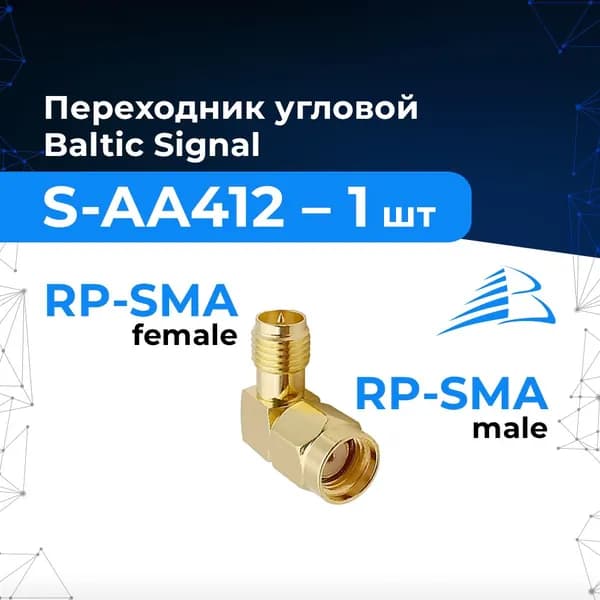 Угловой адаптер-переходник RP-SMA-male и RP-SMA-female - 1 шт.