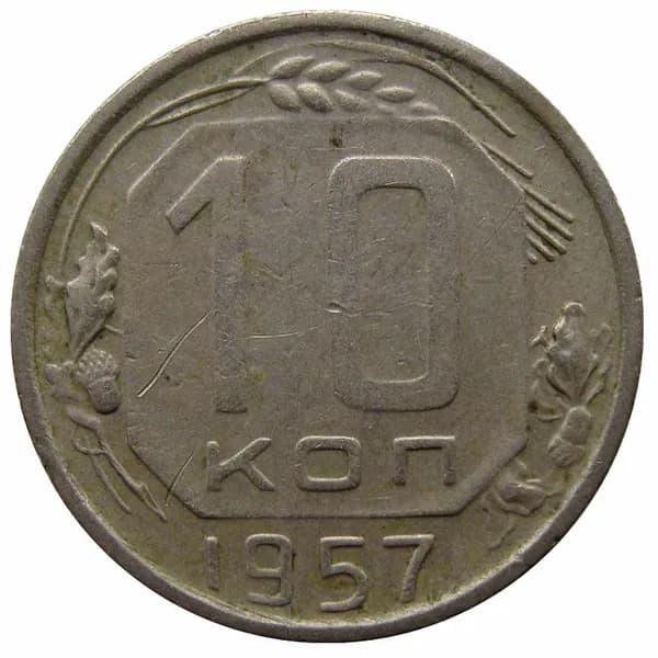 Монета России (СССР) 10 копеек 1957 г.