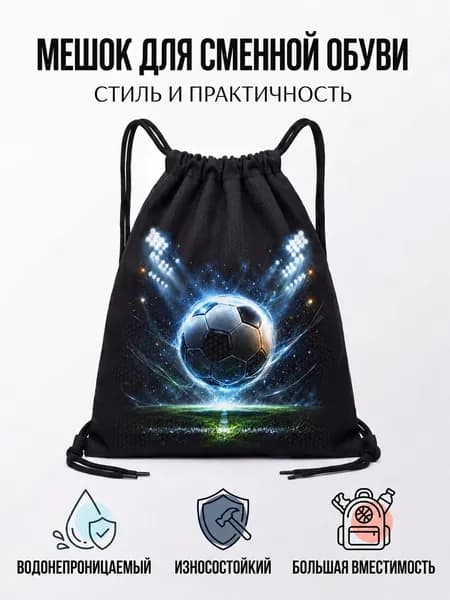 Мешок для обуви с принтом футбол Сменка для школы и спорта