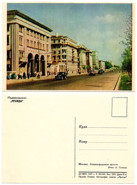 Открытка " Москва. Ленинградское шоссе", Гостев, Правда,1957, СССР