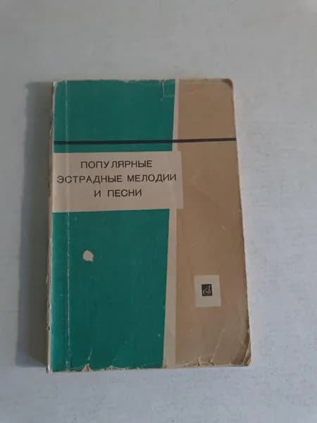 Популярные эстрадные мелодии и песни