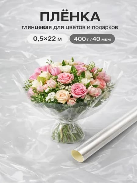 Упаковочная пленка прозрачная для цветов и подарков
