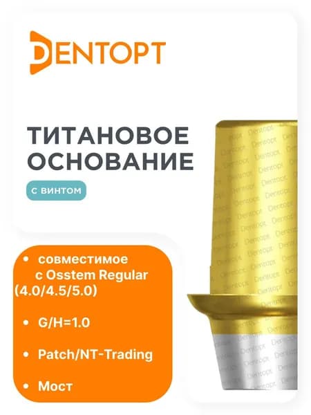 ТО золото Patch/NT-Trading Osstem Regular (4.0/4.5/5.0), мост