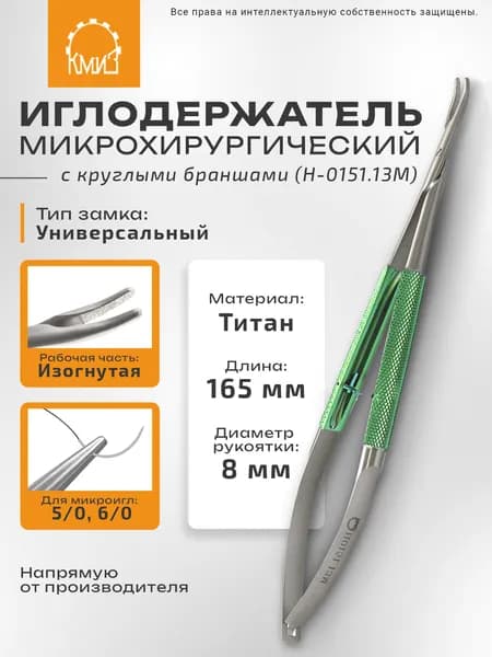 Иглодержатель микрохирургический с круглыми браншами, изогнутый с универсальным замком H-0151.13M